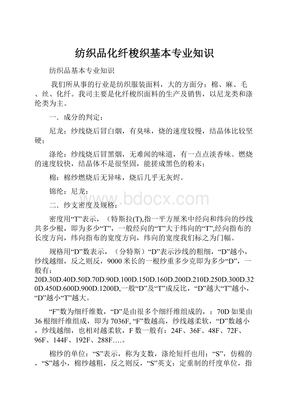 纺织品化纤梭织基本专业知识Word文档下载推荐.docx