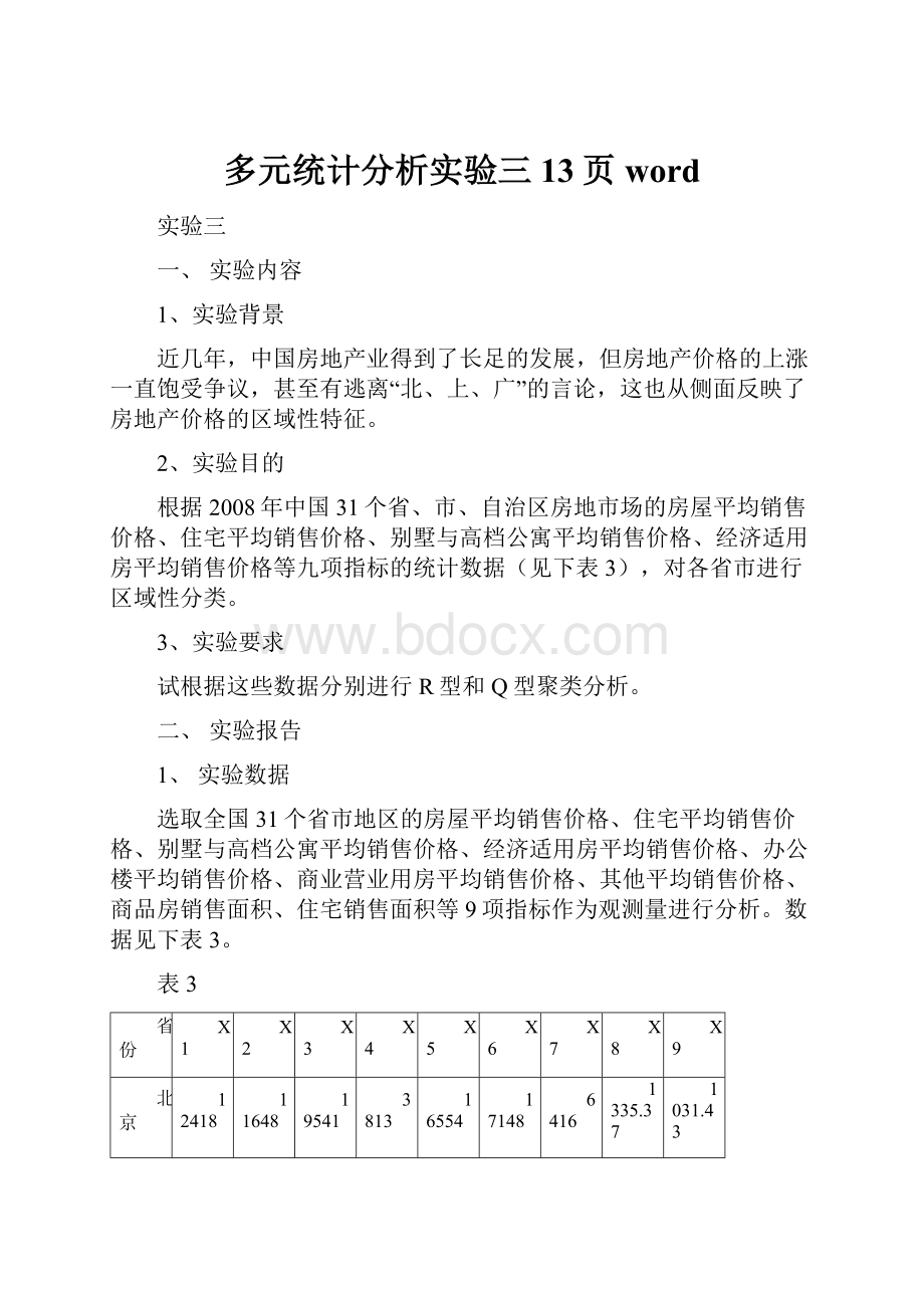 多元统计分析实验三13页word.docx_第1页