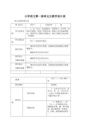 小学语文第一册单元五教学设计表Word格式文档下载.docx