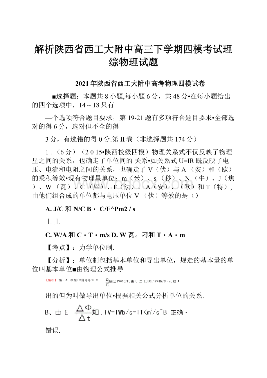 解析陕西省西工大附中高三下学期四模考试理综物理试题Word格式.docx