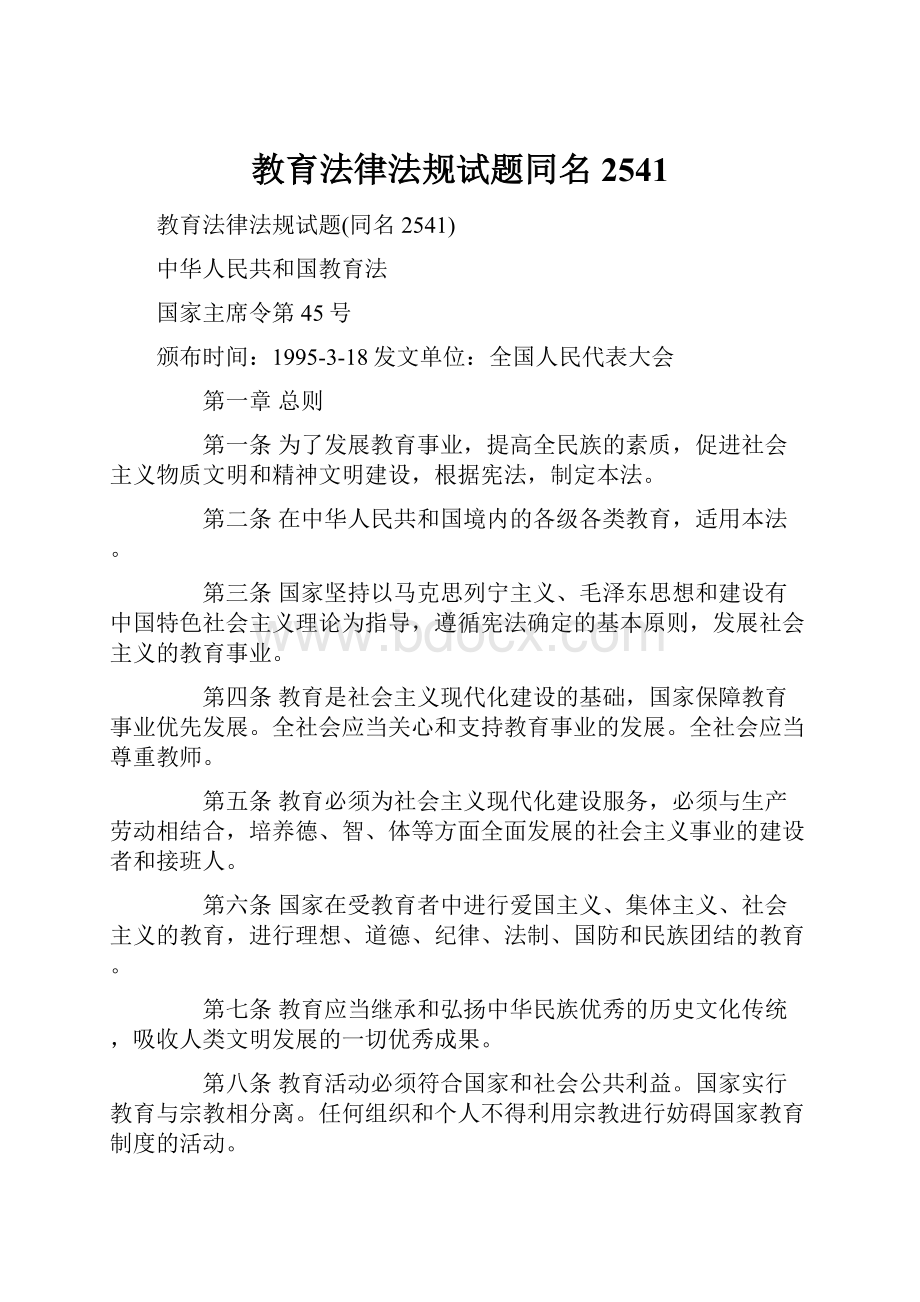 教育法律法规试题同名2541文档格式.docx