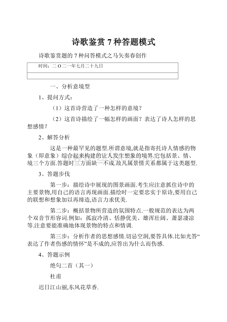 诗歌鉴赏7种答题模式Word格式文档下载.docx