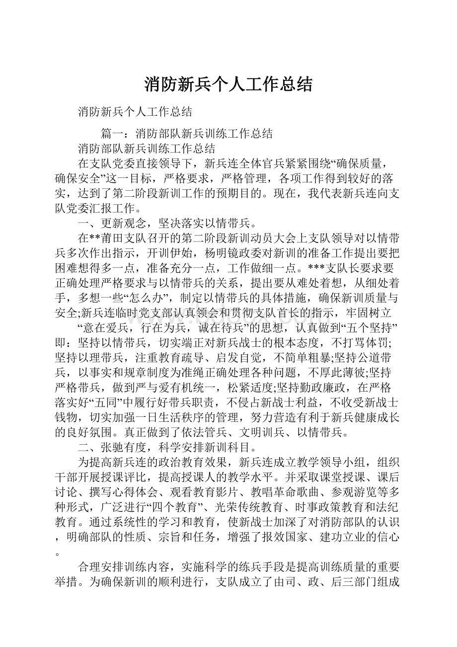 消防新兵个人工作总结Word文档下载推荐.docx_第1页