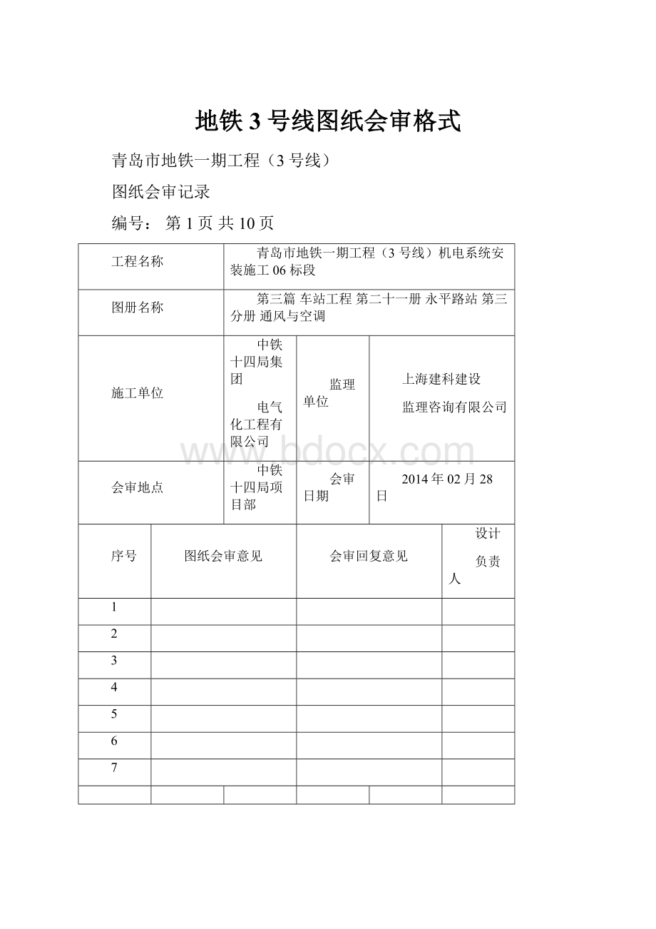 地铁3号线图纸会审格式.docx_第1页