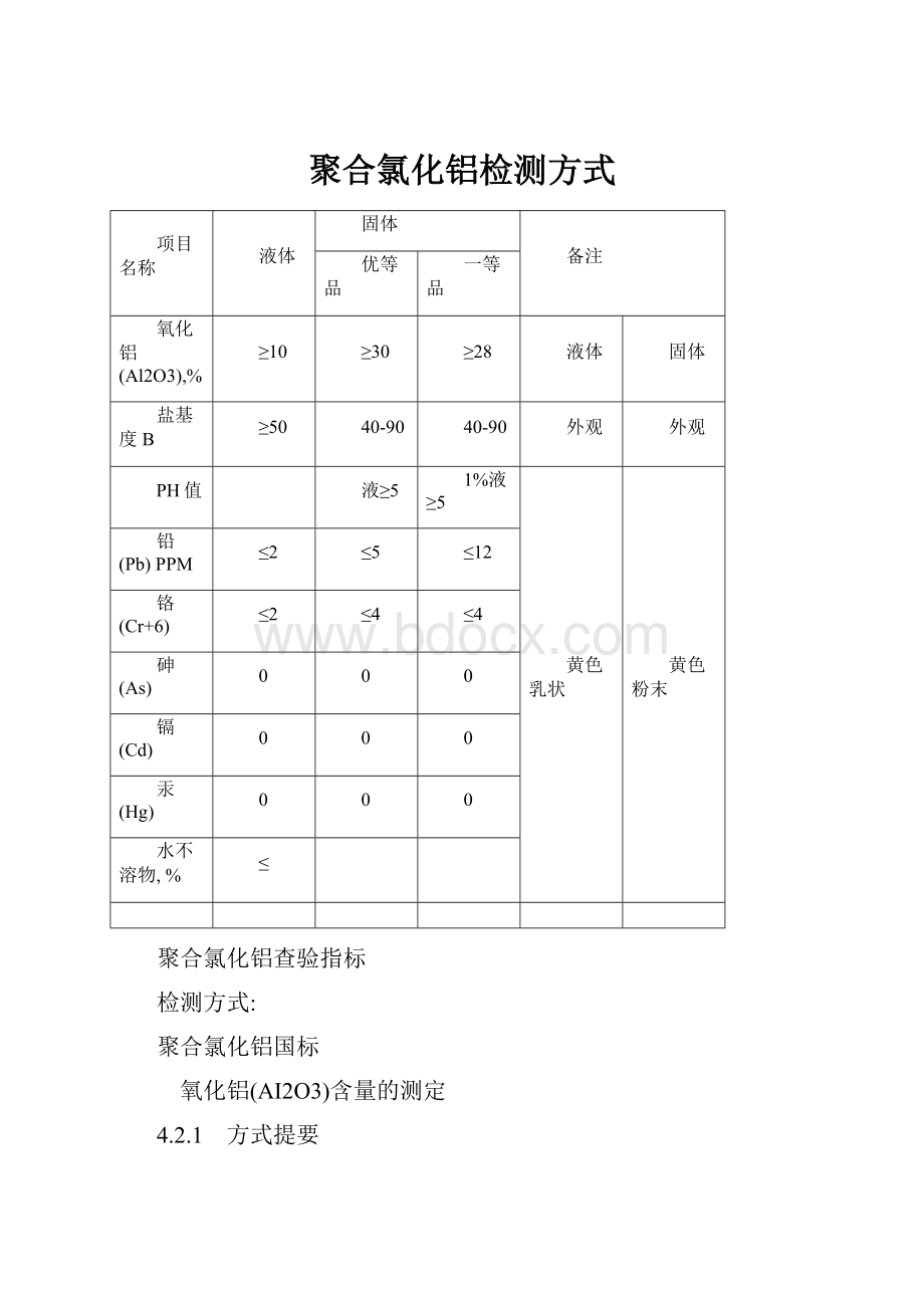 聚合氯化铝检测方式Word文档格式.docx