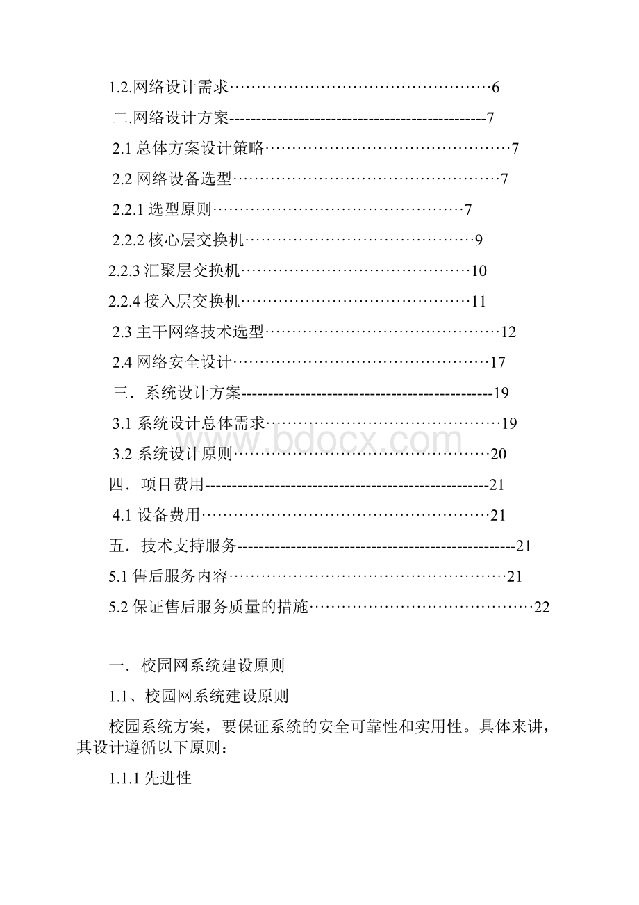 xx校园网络系统集成方案汇编Word格式文档下载.docx_第2页