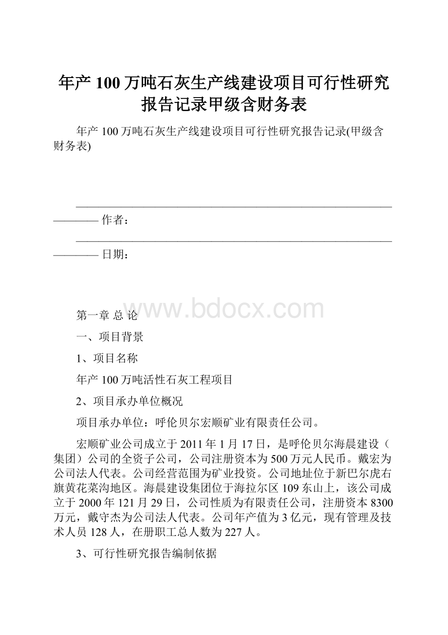 年产100万吨石灰生产线建设项目可行性研究报告记录甲级含财务表.docx_第1页