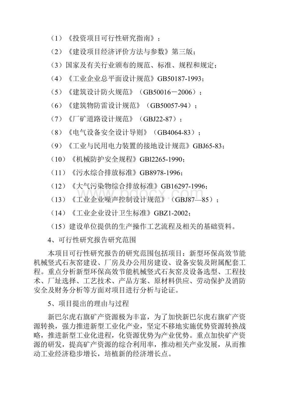 年产100万吨石灰生产线建设项目可行性研究报告记录甲级含财务表.docx_第2页