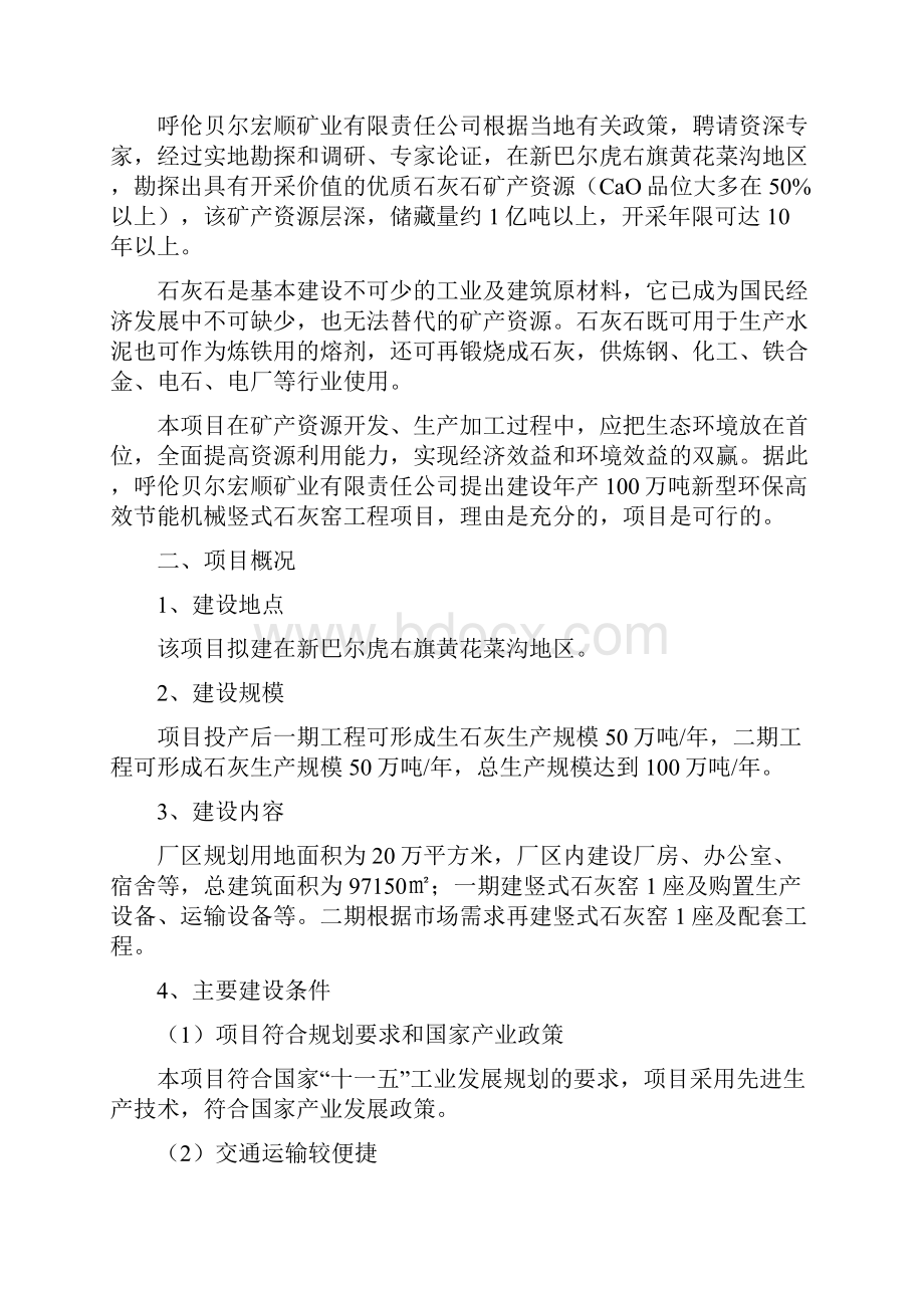 年产100万吨石灰生产线建设项目可行性研究报告记录甲级含财务表.docx_第3页