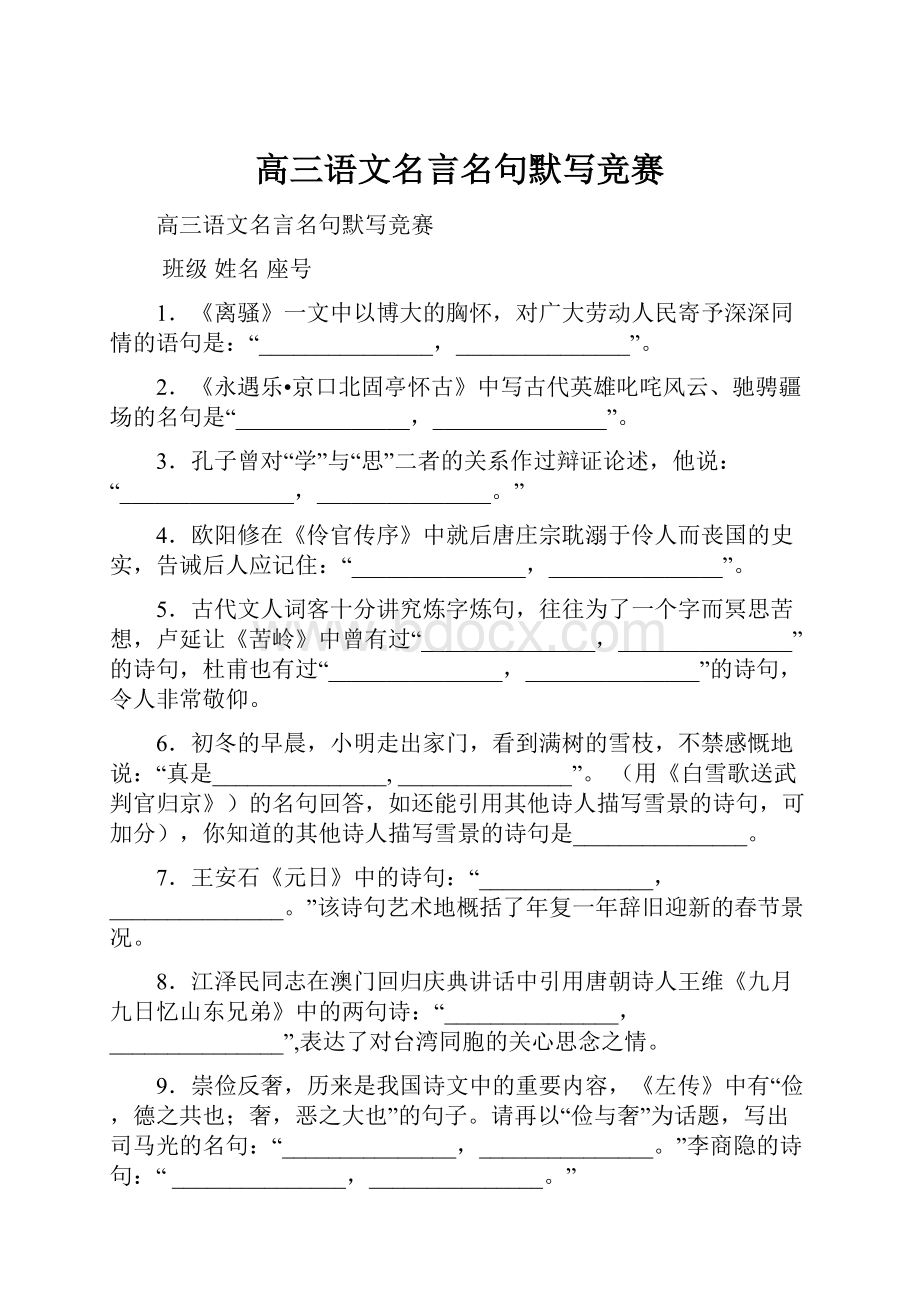 高三语文名言名句默写竞赛Word格式文档下载.docx