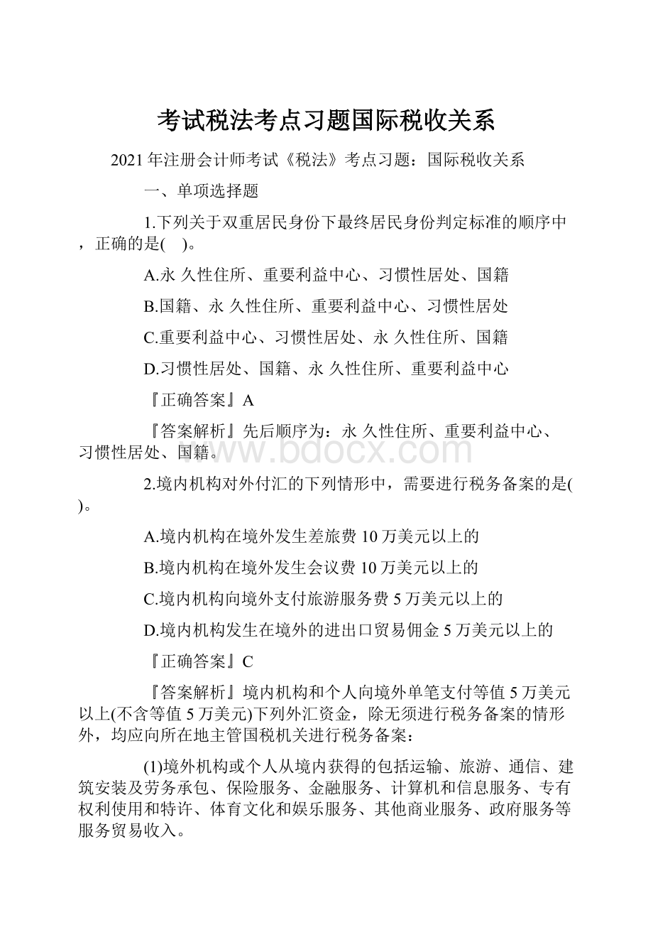 考试税法考点习题国际税收关系Word下载.docx