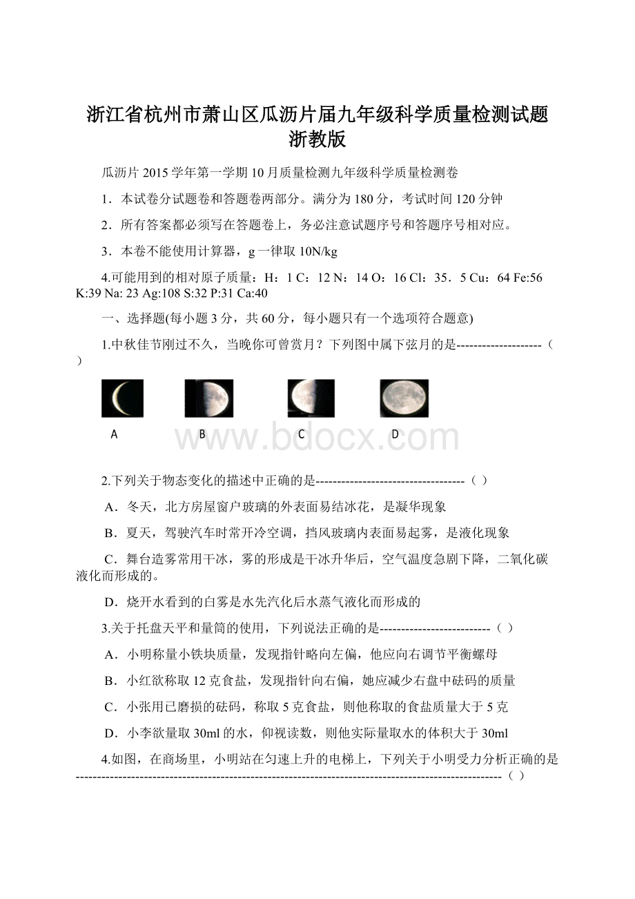 浙江省杭州市萧山区瓜沥片届九年级科学质量检测试题 浙教版.docx_第1页