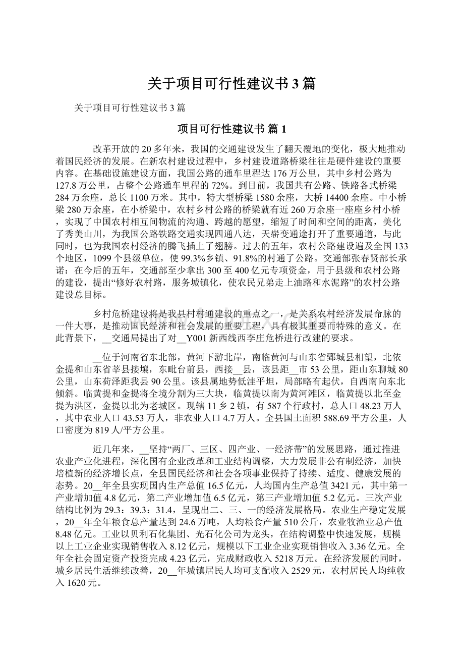 关于项目可行性建议书3篇.docx_第1页