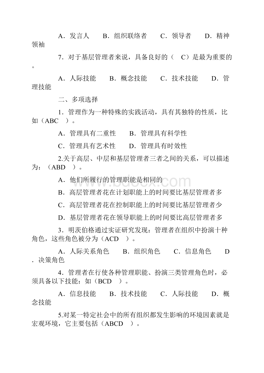 管理学基础各章自测练习含答案.docx_第2页