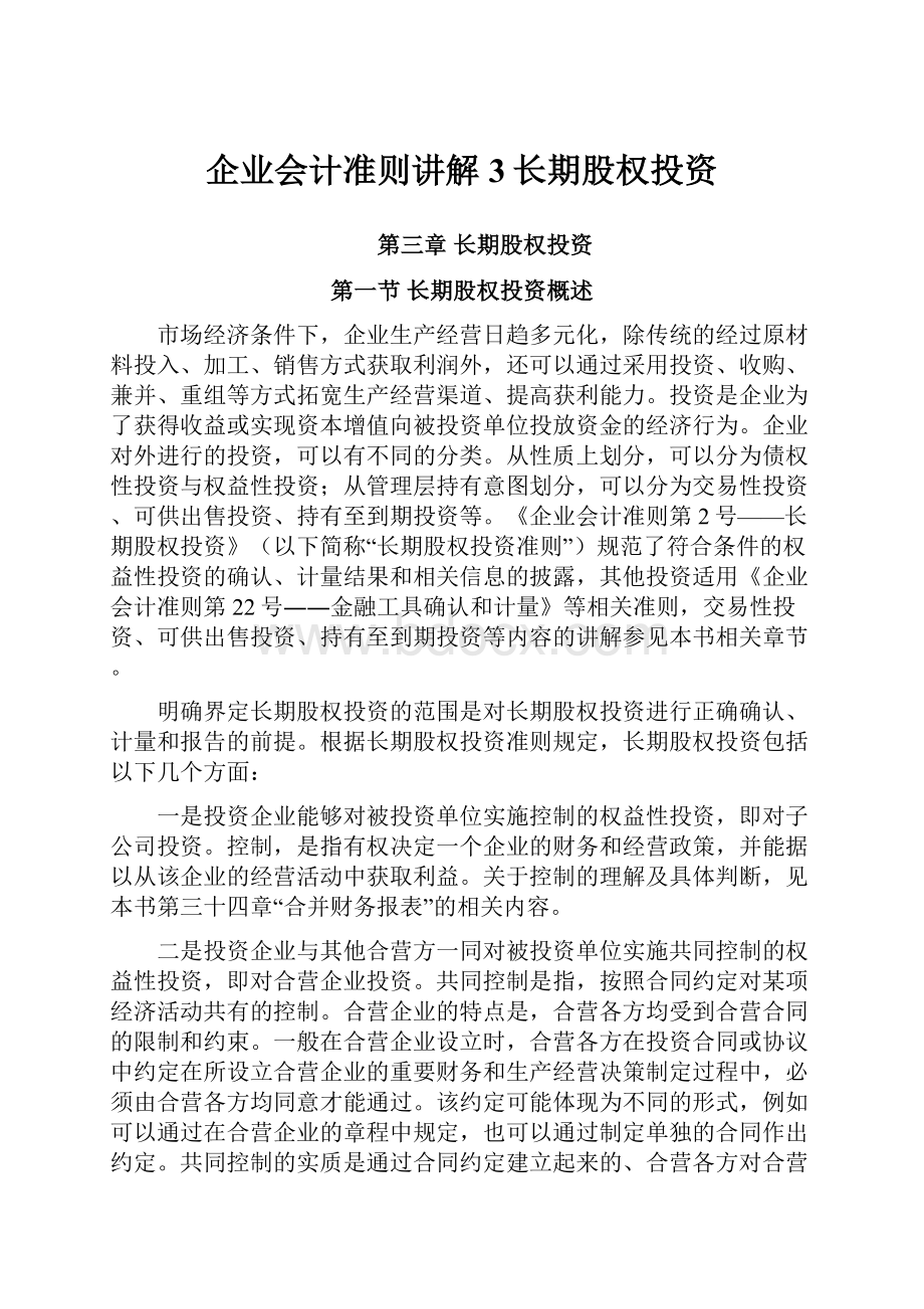 企业会计准则讲解3长期股权投资.docx