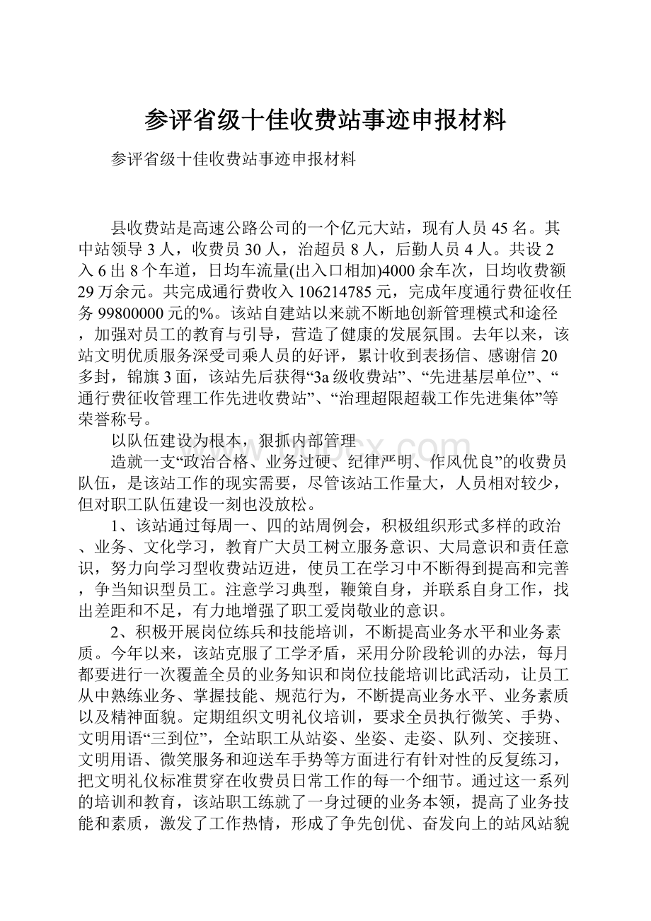 参评省级十佳收费站事迹申报材料.docx