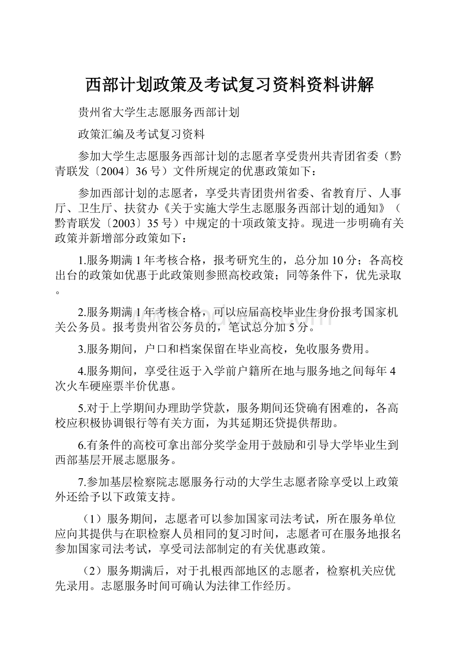 西部计划政策及考试复习资料资料讲解Word文档下载推荐.docx_第1页