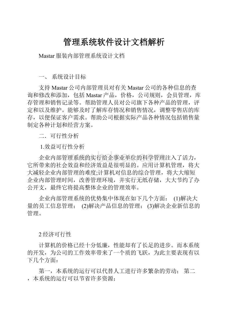 管理系统软件设计文档解析Word格式文档下载.docx