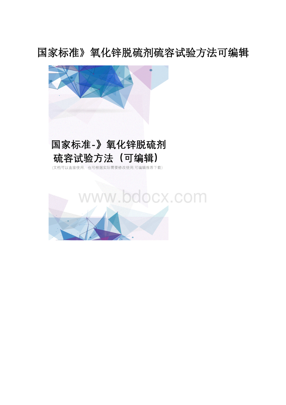 国家标准》氧化锌脱硫剂硫容试验方法可编辑Word下载.docx_第1页