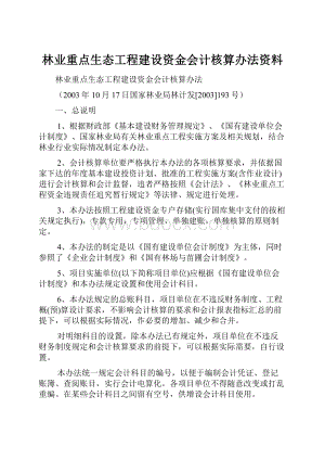 林业重点生态工程建设资金会计核算办法资料Word文档格式.docx