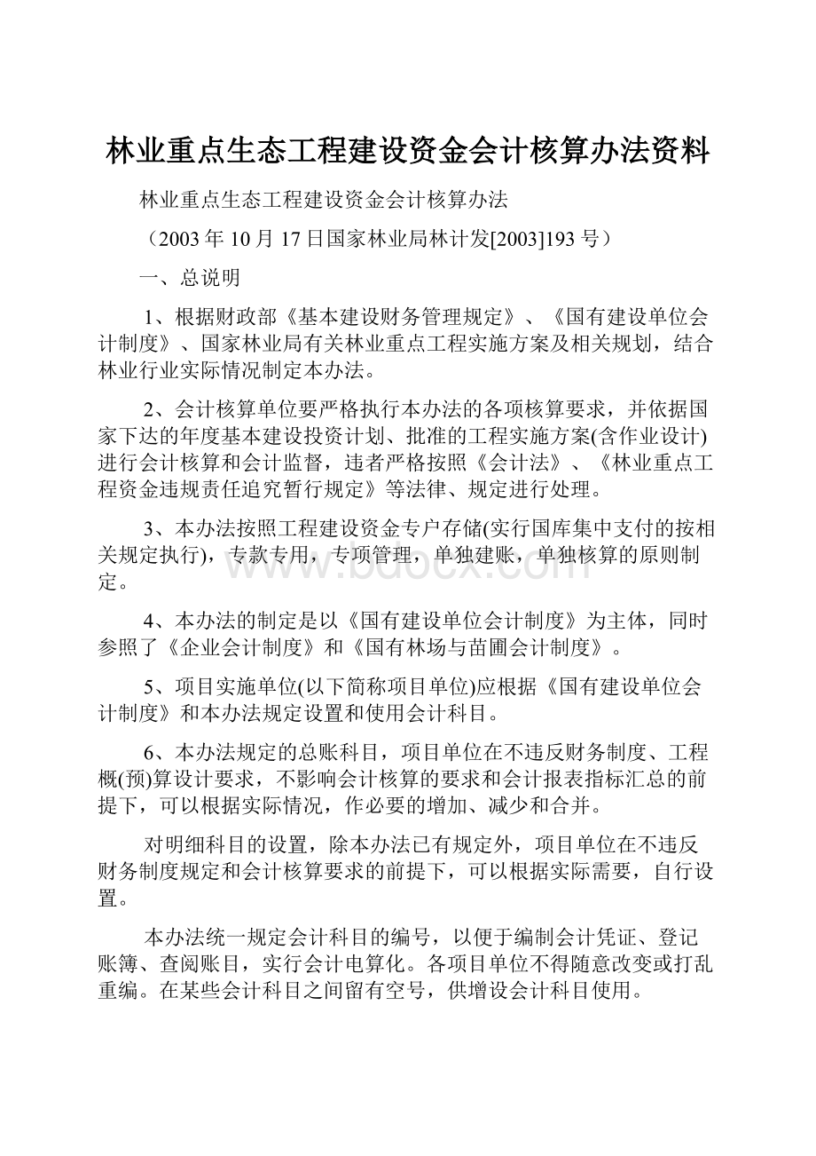 林业重点生态工程建设资金会计核算办法资料.docx