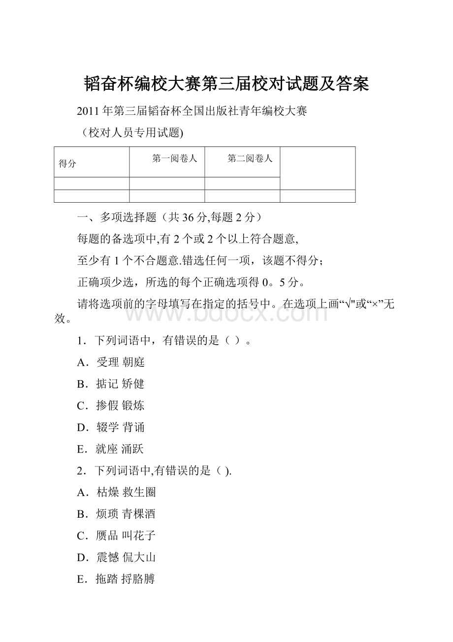 韬奋杯编校大赛第三届校对试题及答案Word文档下载推荐.docx_第1页