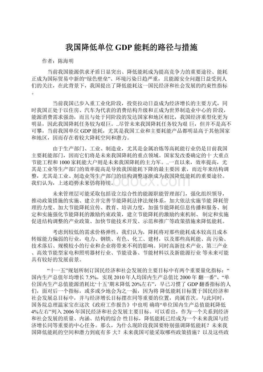 我国降低单位GDP能耗的路径与措施.docx_第1页