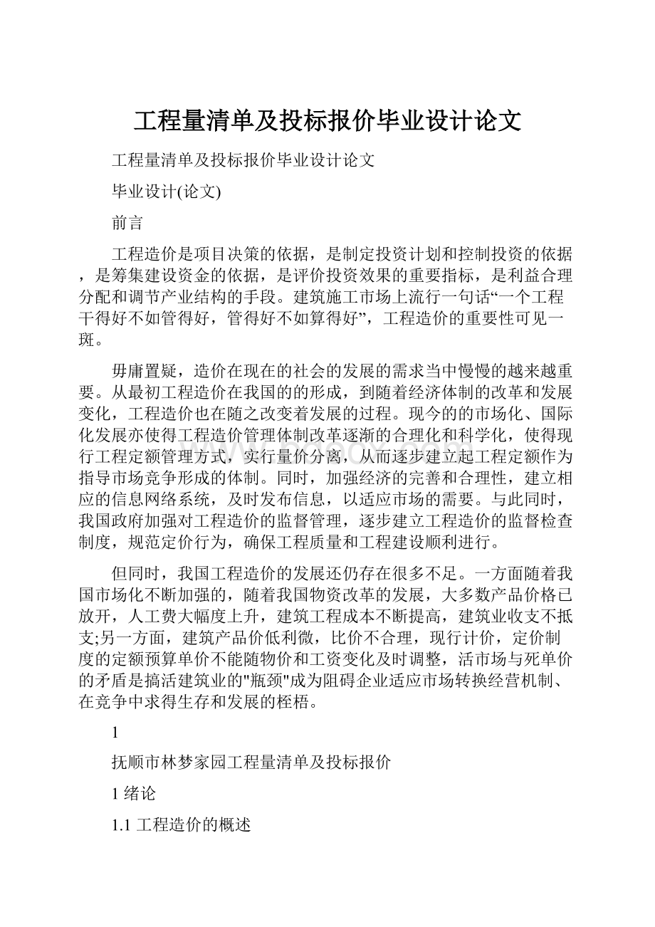 工程量清单及投标报价毕业设计论文Word文档格式.docx_第1页