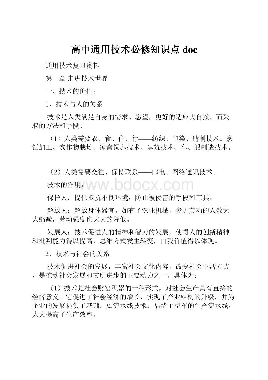 高中通用技术必修知识点docWord文档格式.docx