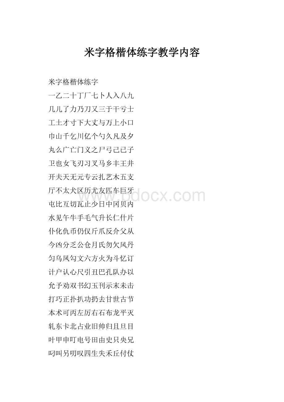 米字格楷体练字教学内容Word格式文档下载.docx