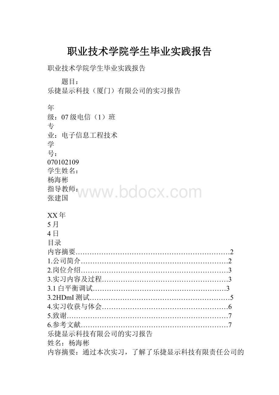 职业技术学院学生毕业实践报告.docx