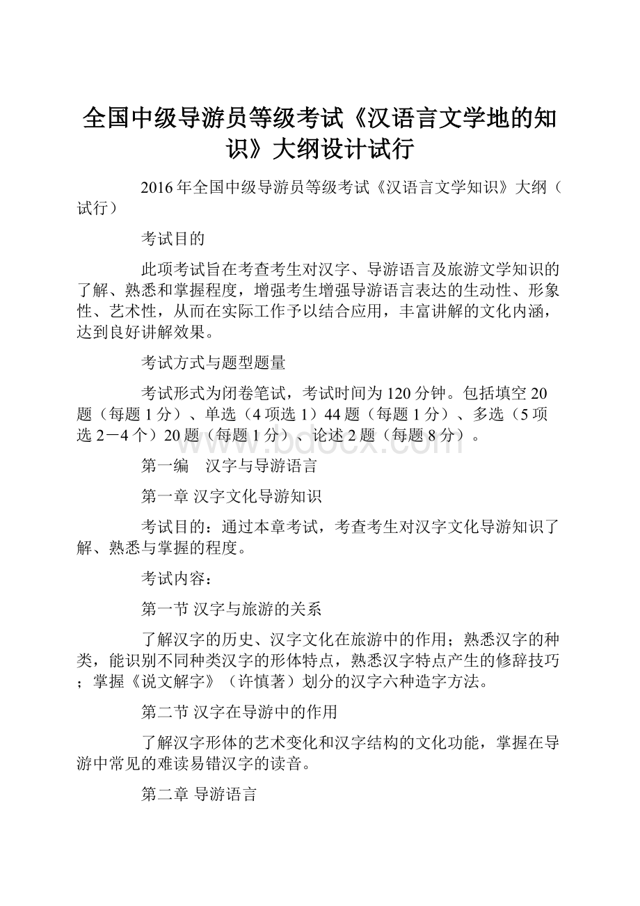 全国中级导游员等级考试《汉语言文学地的知识》大纲设计试行Word格式.docx_第1页