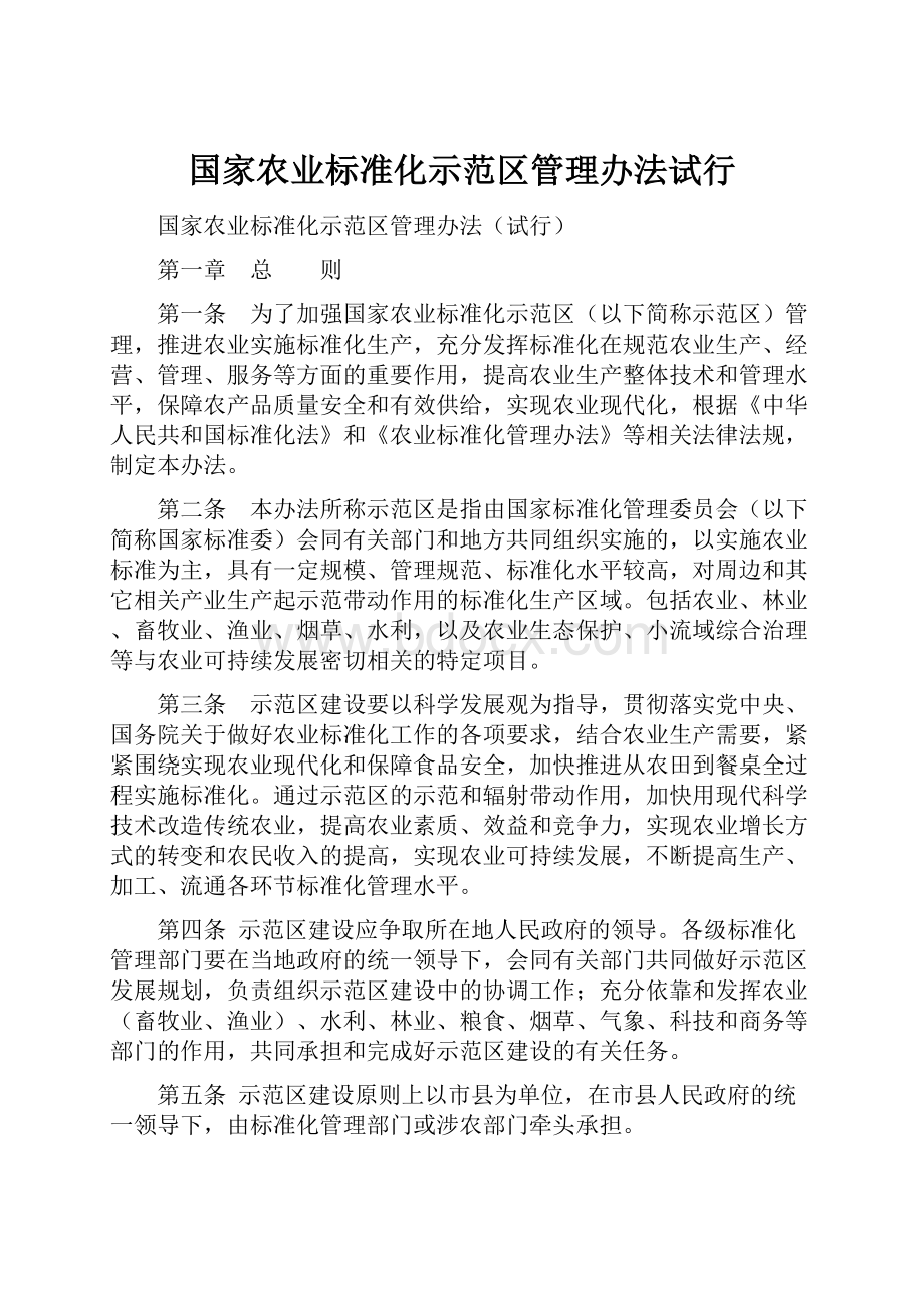 国家农业标准化示范区管理办法试行文档格式.docx