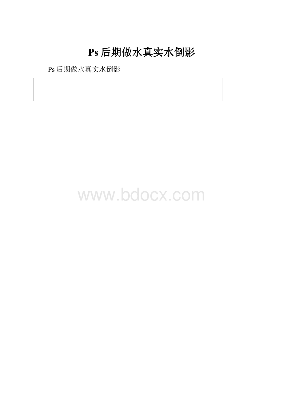 Ps后期做水真实水倒影Word文件下载.docx