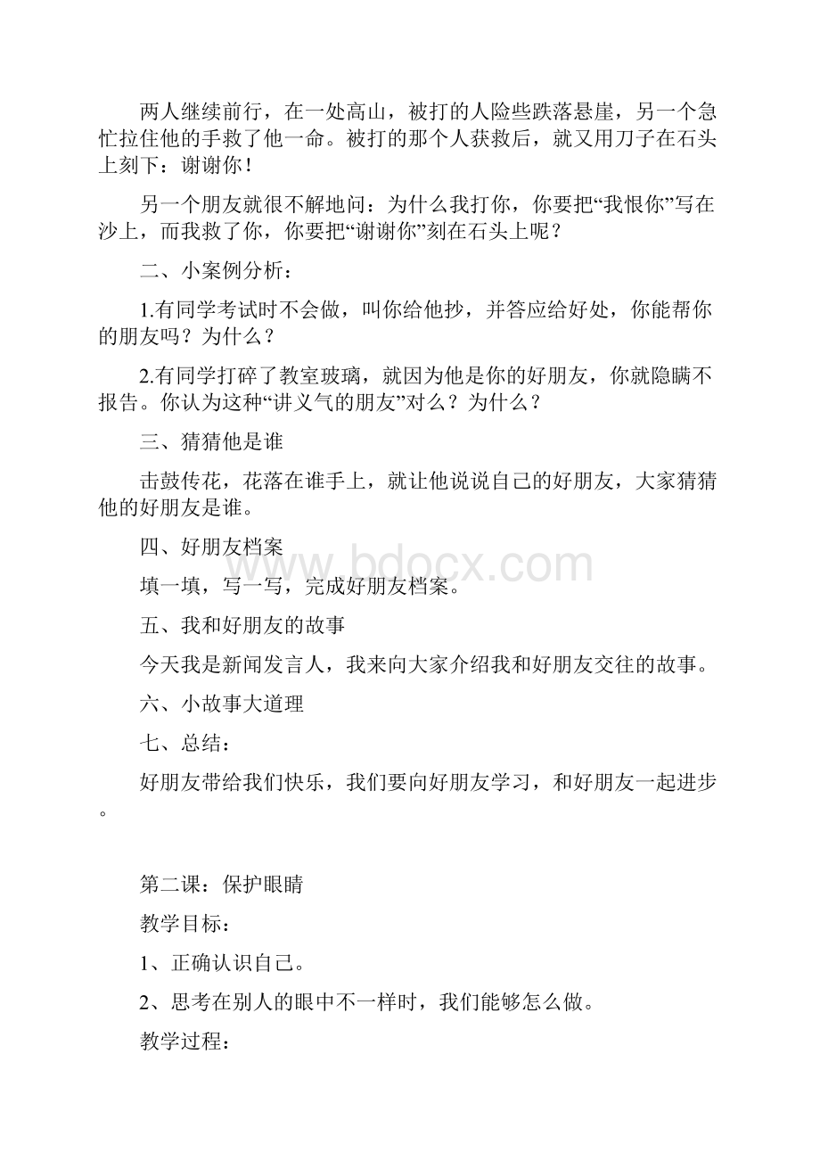 长江出版社二年级心理健康教育教案设计上Word文档格式.docx_第2页