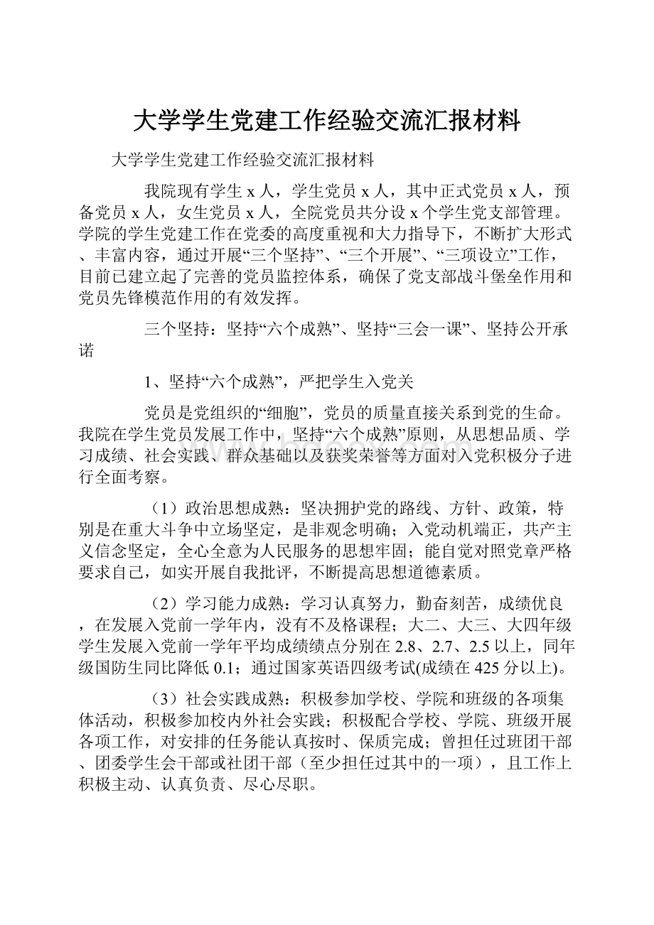 大学学生党建工作经验交流汇报材料.docx_第1页