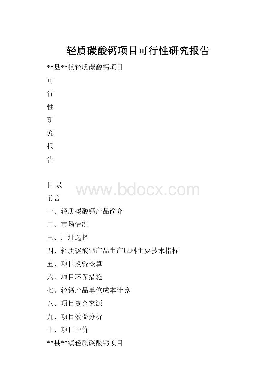 轻质碳酸钙项目可行性研究报告文档格式.docx