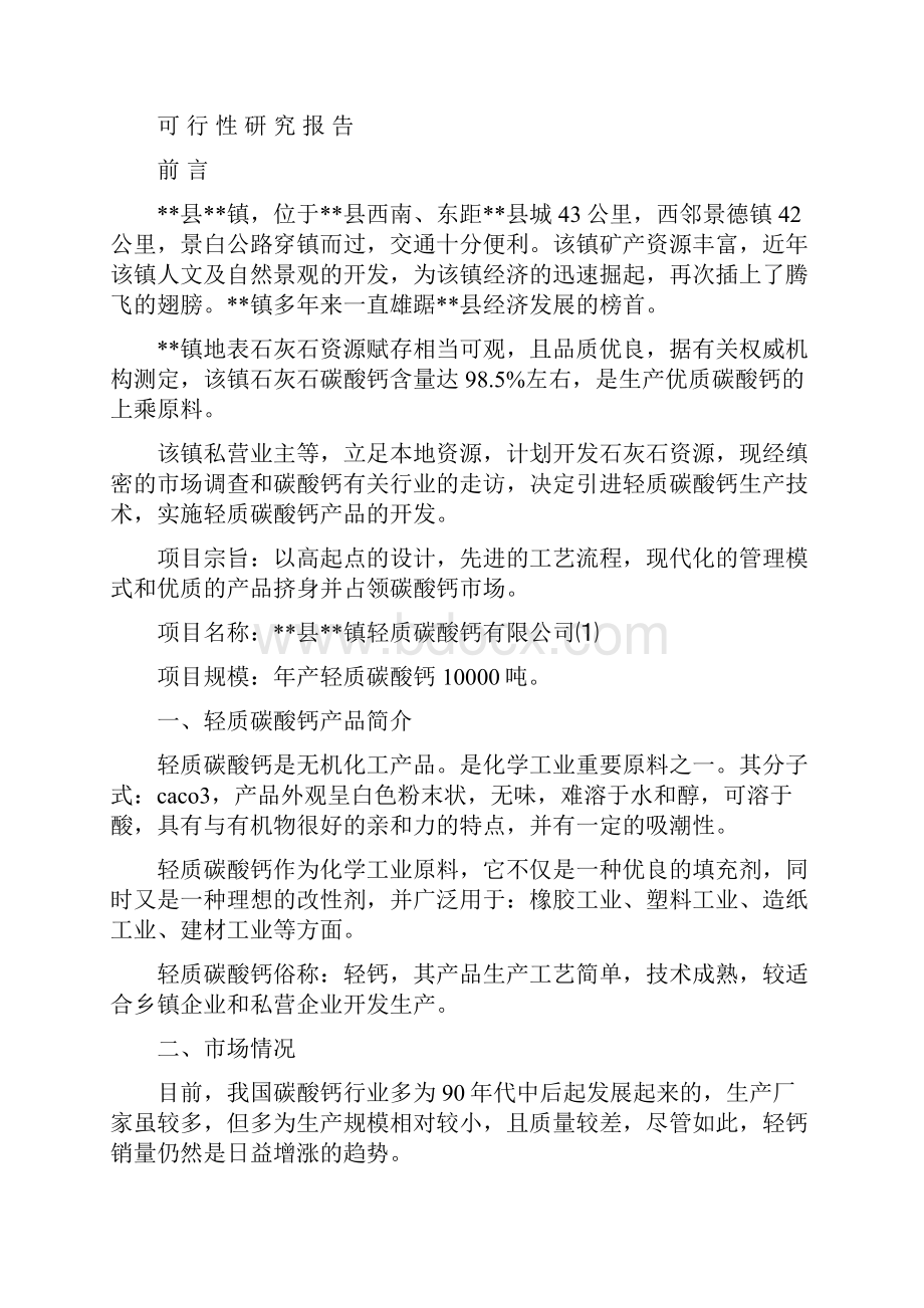 轻质碳酸钙项目可行性研究报告.docx_第2页