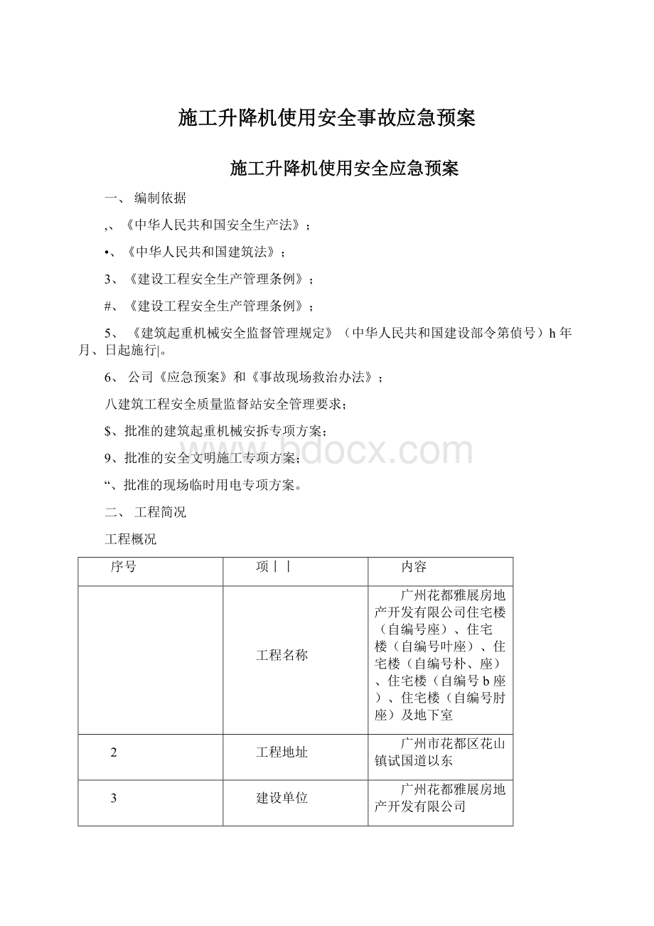 施工升降机使用安全事故应急预案.docx_第1页