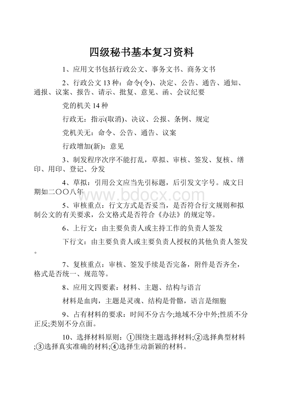 四级秘书基本复习资料.docx_第1页