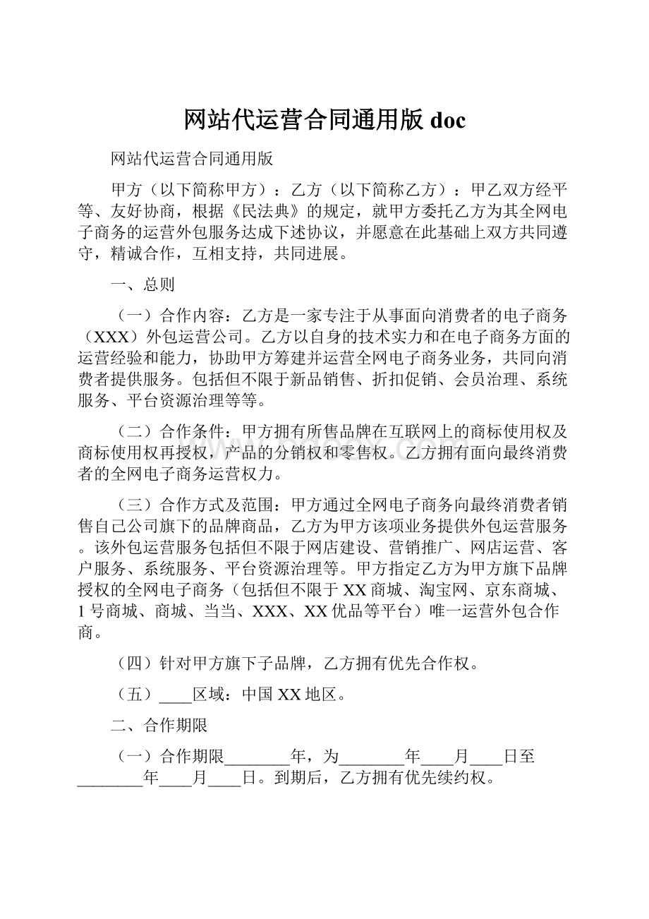 网站代运营合同通用版docWord文档下载推荐.docx