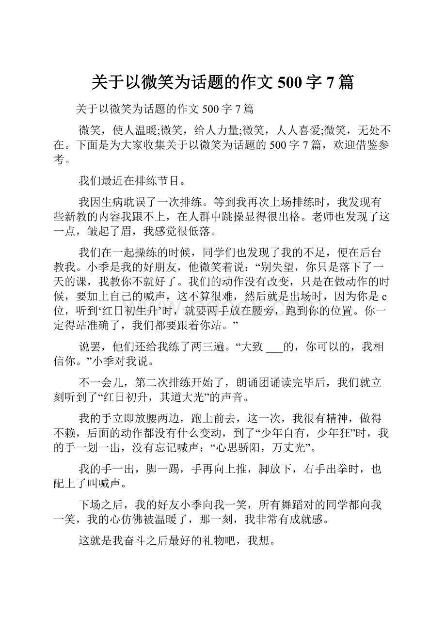 关于以微笑为话题的作文500字7篇.docx_第1页