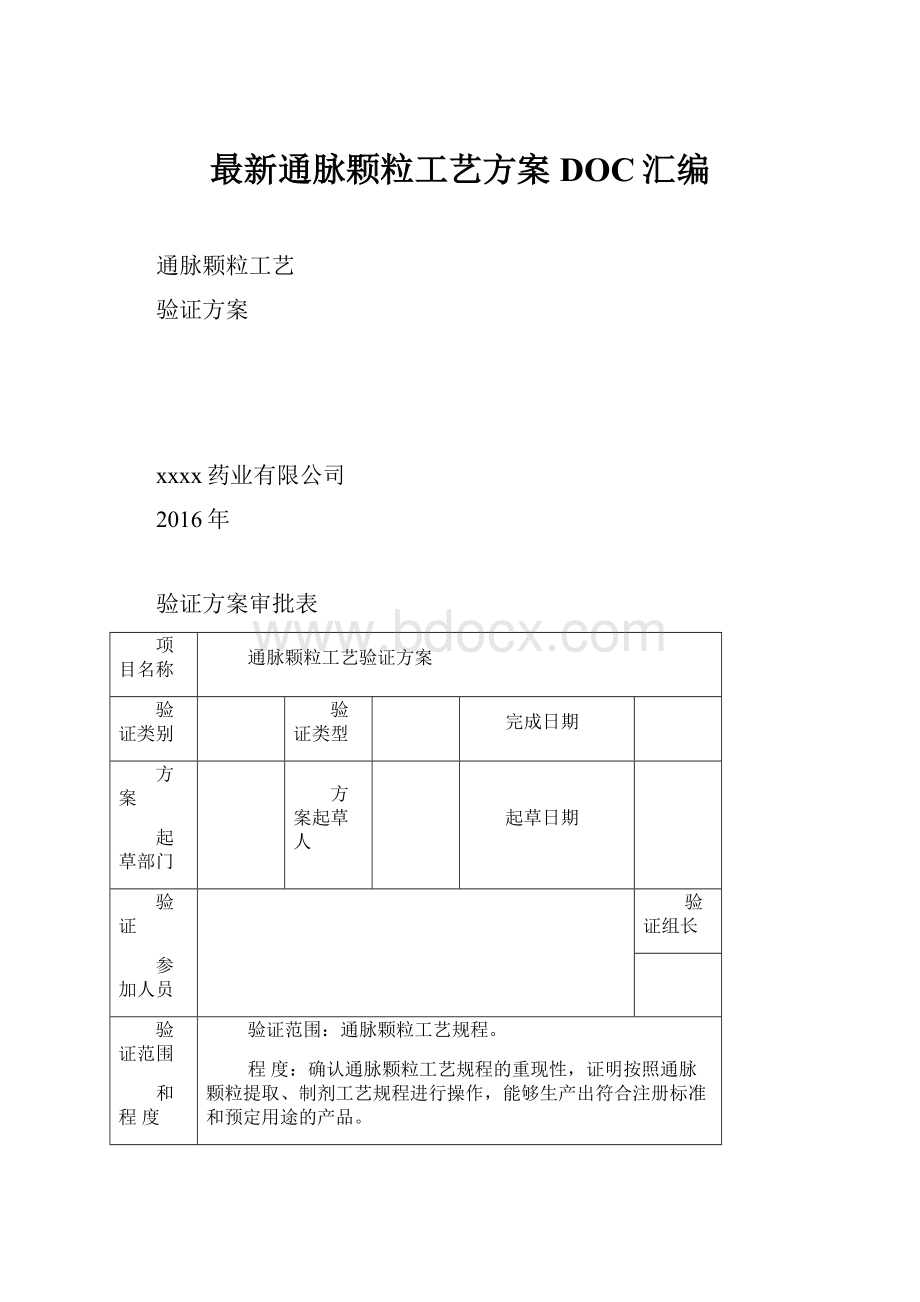 最新通脉颗粒工艺方案DOC汇编.docx_第1页