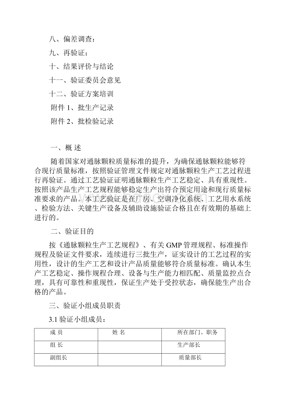 最新通脉颗粒工艺方案DOC汇编.docx_第3页