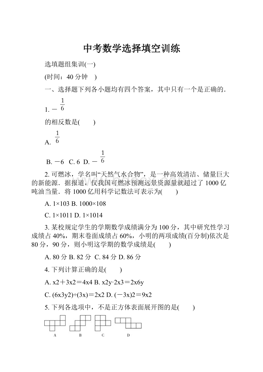 中考数学选择填空训练.docx_第1页