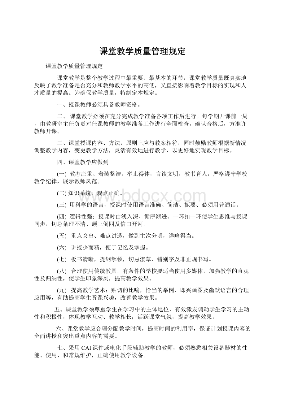 课堂教学质量管理规定.docx