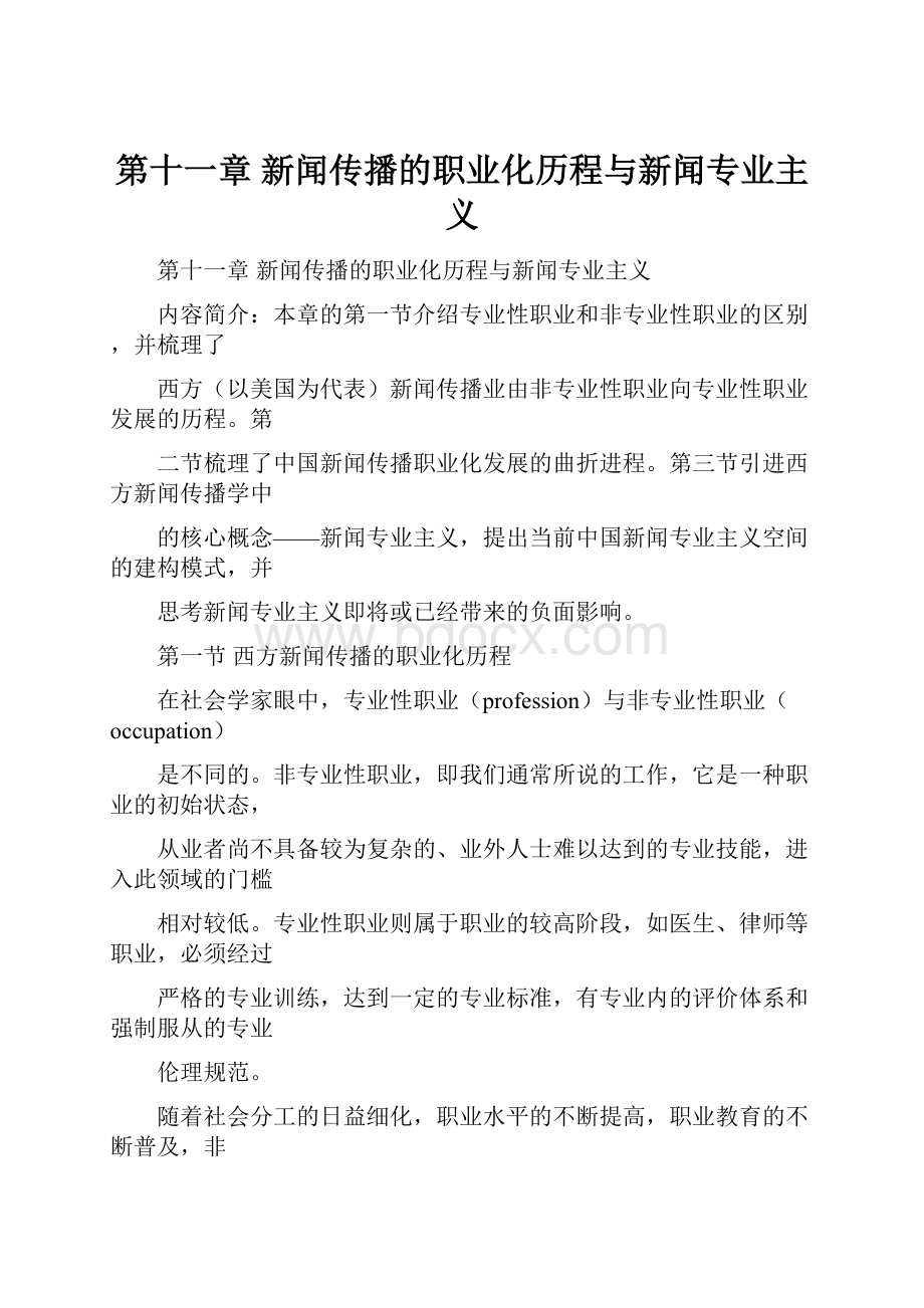 第十一章 新闻传播的职业化历程与新闻专业主义Word格式文档下载.docx