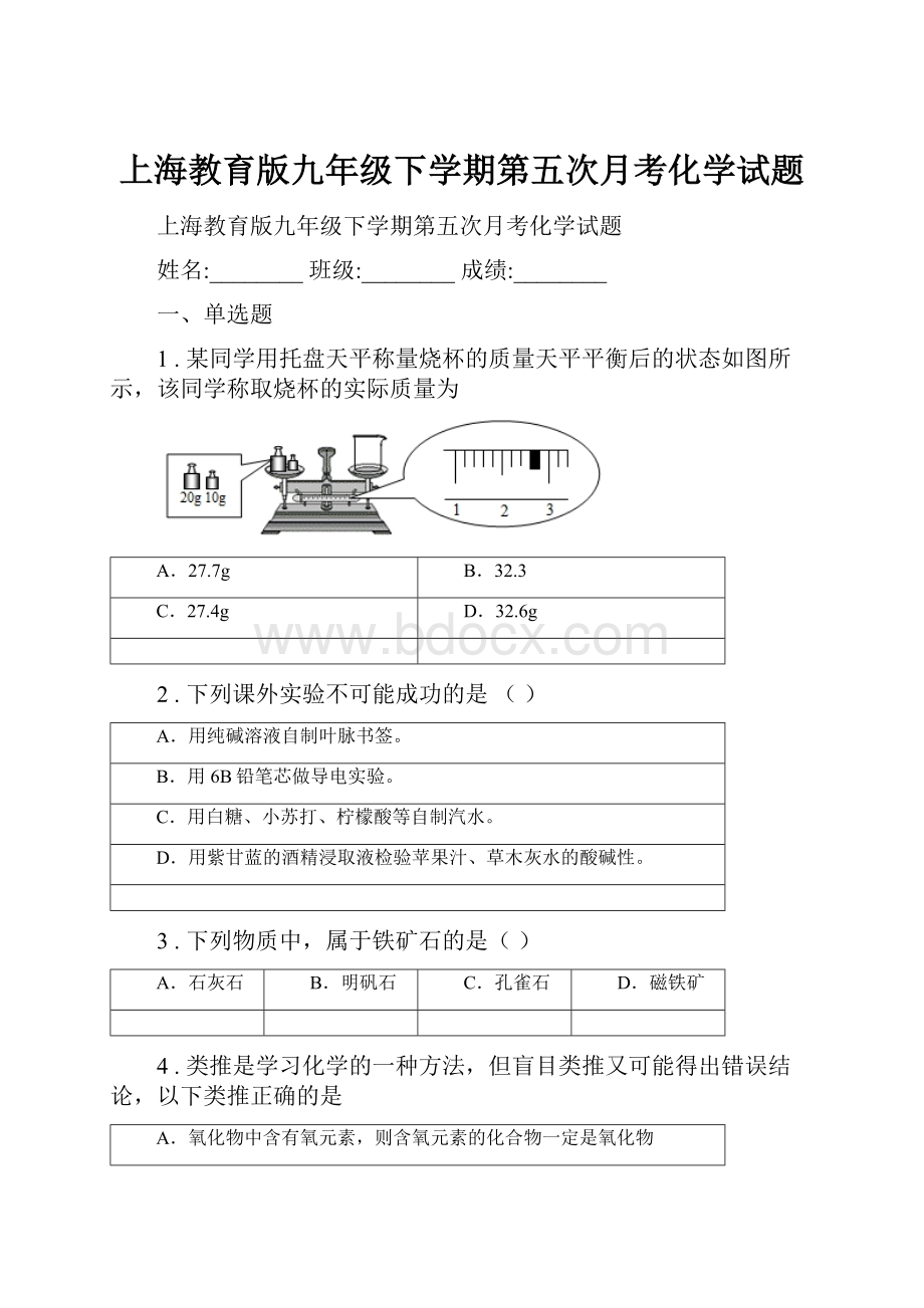 上海教育版九年级下学期第五次月考化学试题Word下载.docx