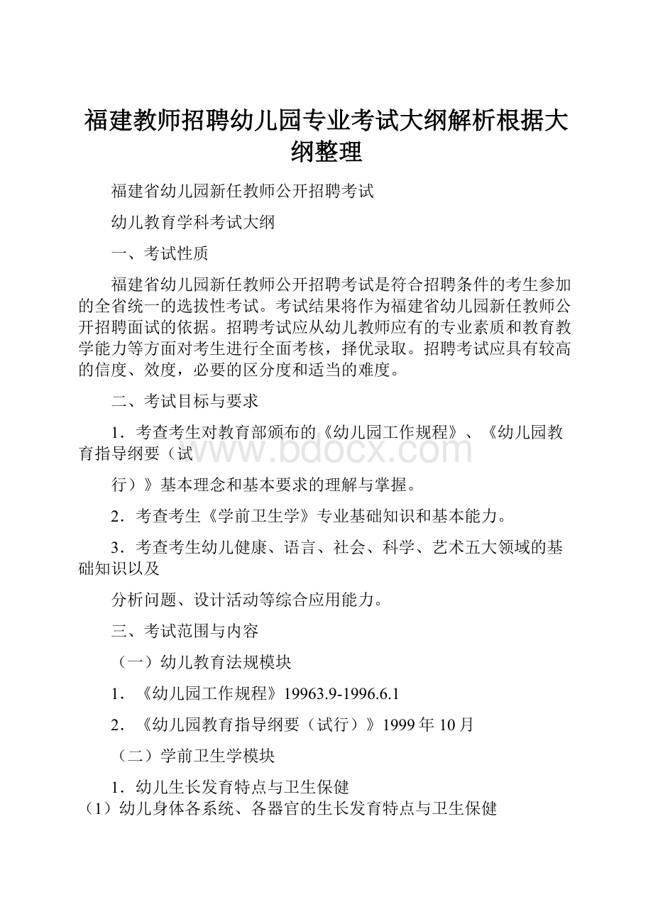 福建教师招聘幼儿园专业考试大纲解析根据大纲整理文档格式.docx