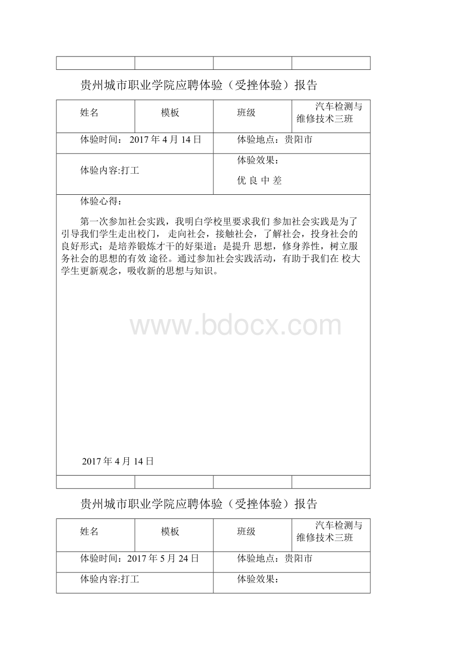 大学生受挫报告模板Word格式文档下载.docx_第3页